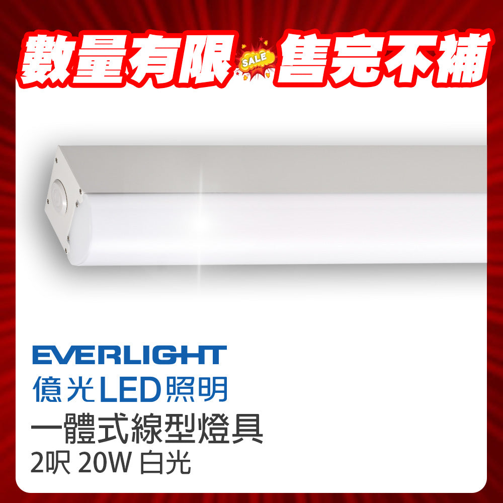 (S級福利品) 億光EVERLIGHT 一體式線型LED燈 2尺/4尺 20W/40W 高亮度節能照明 商辦/居家吸頂燈具