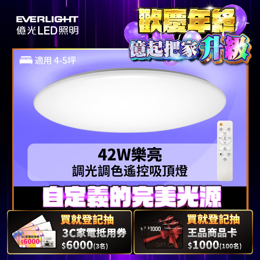 億光EVERLIGHT 樂亮系列 LED遙控吸頂燈
