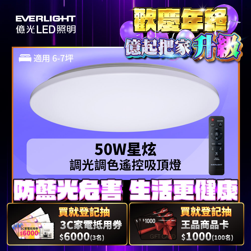 億光EVERLIGHTLED 50W 星炫-雅致版 LED遙控吸頂燈