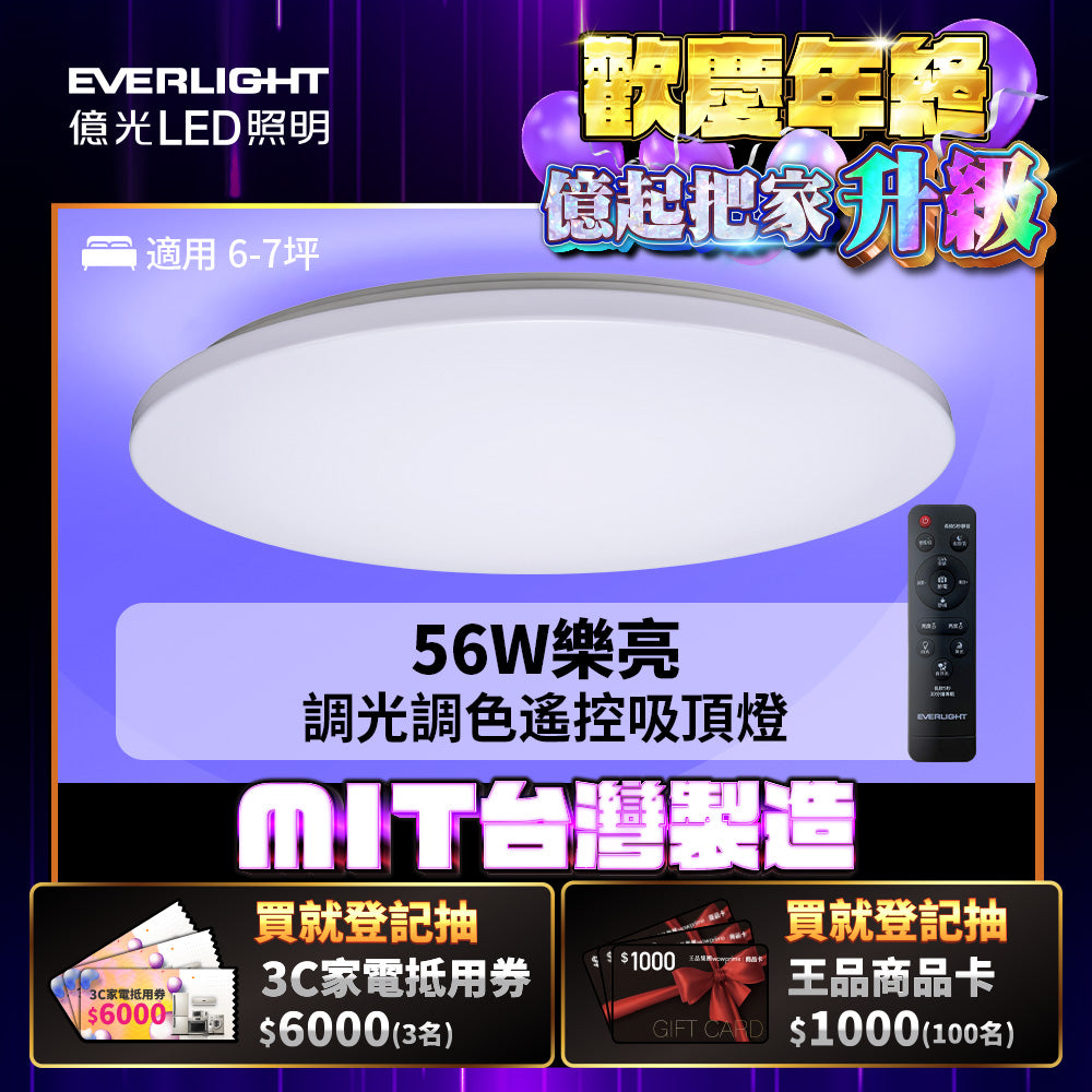 億光EVERLIGHT 樂亮系列 LED遙控吸頂燈