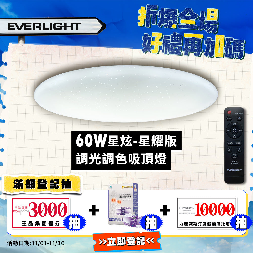 億光EVERLIGHTLED 60W 星炫-星耀殼 LED遙控吸頂燈
