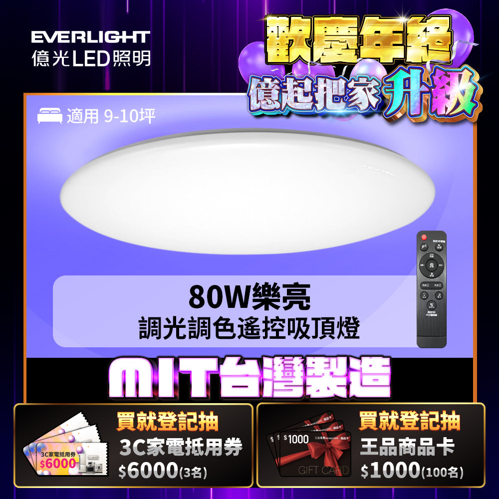 億光EVERLIGHT 樂亮系列 LED遙控吸頂燈