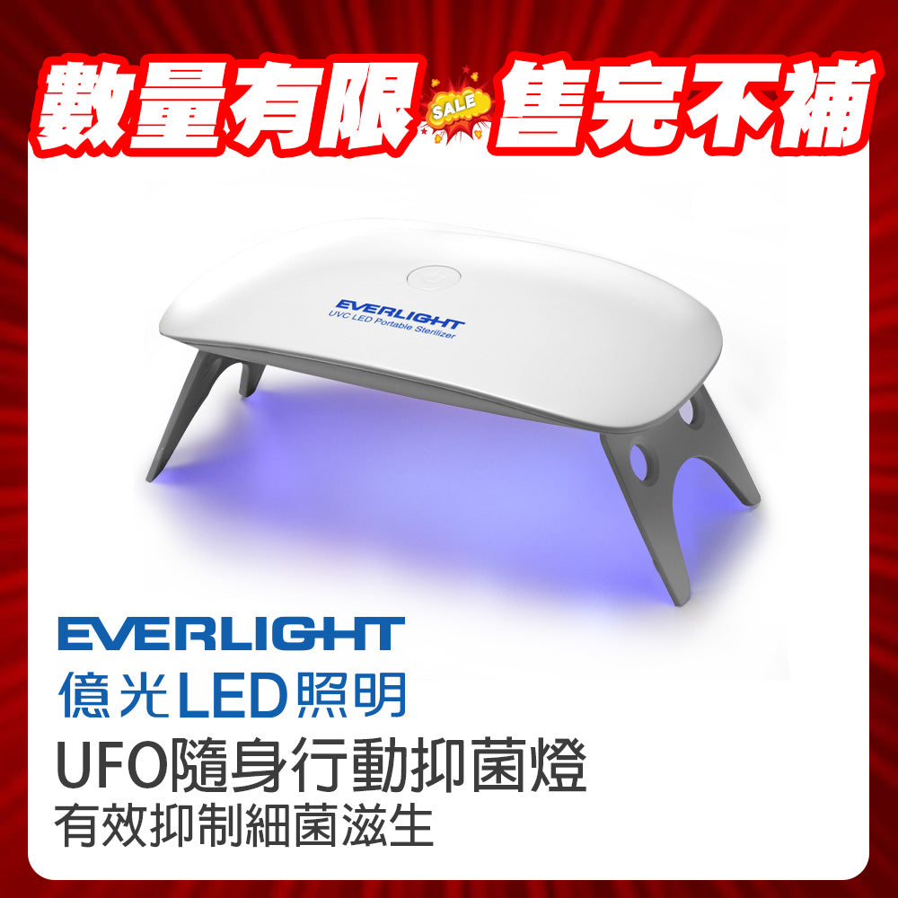 (S級福利品) 億光EVERLIGHT UVC紫外線LED抑菌機 99.9%抗菌消毒 USB充電隨身殺菌盒 衣櫥/手機/口罩適用