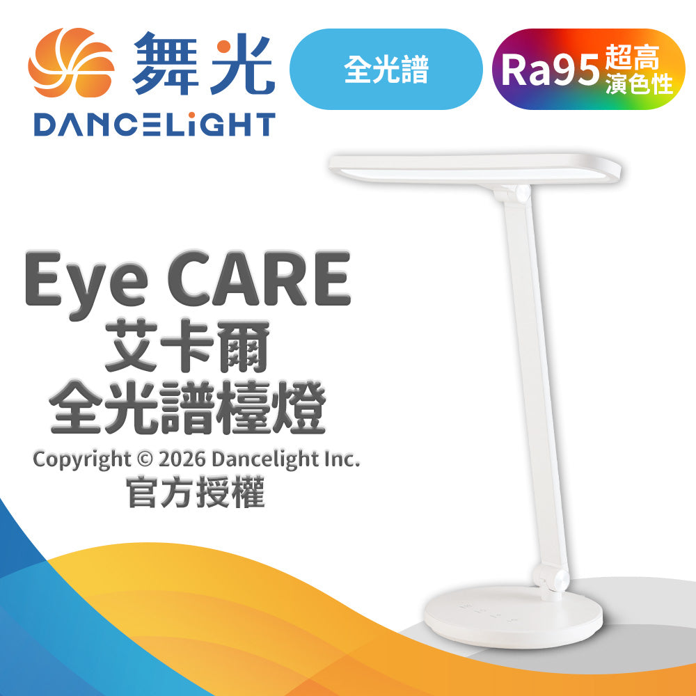 <享早鳥優惠價預購至9/15>舞光 EYE CARE 艾卡爾全光譜檯燈 18W 五段調光 三段調色 無藍光 AA級照度 LED閱讀桌燈Ra95
