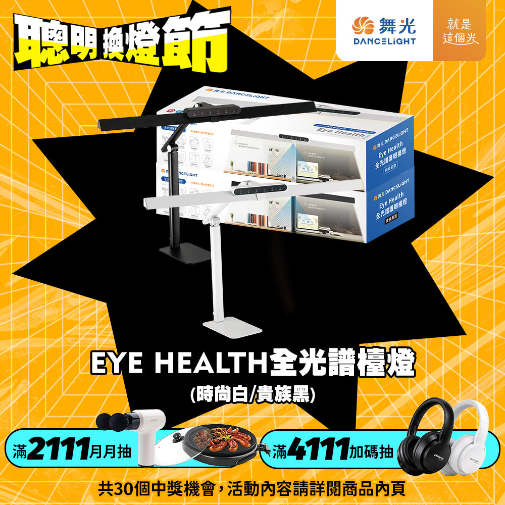 舞光DanceLight Eye Health全光譜智慧護眼檯燈 18W 桌夾兩用 AA級照度 無藍光 RA95 防眩檯燈 時尚白/貴族黑