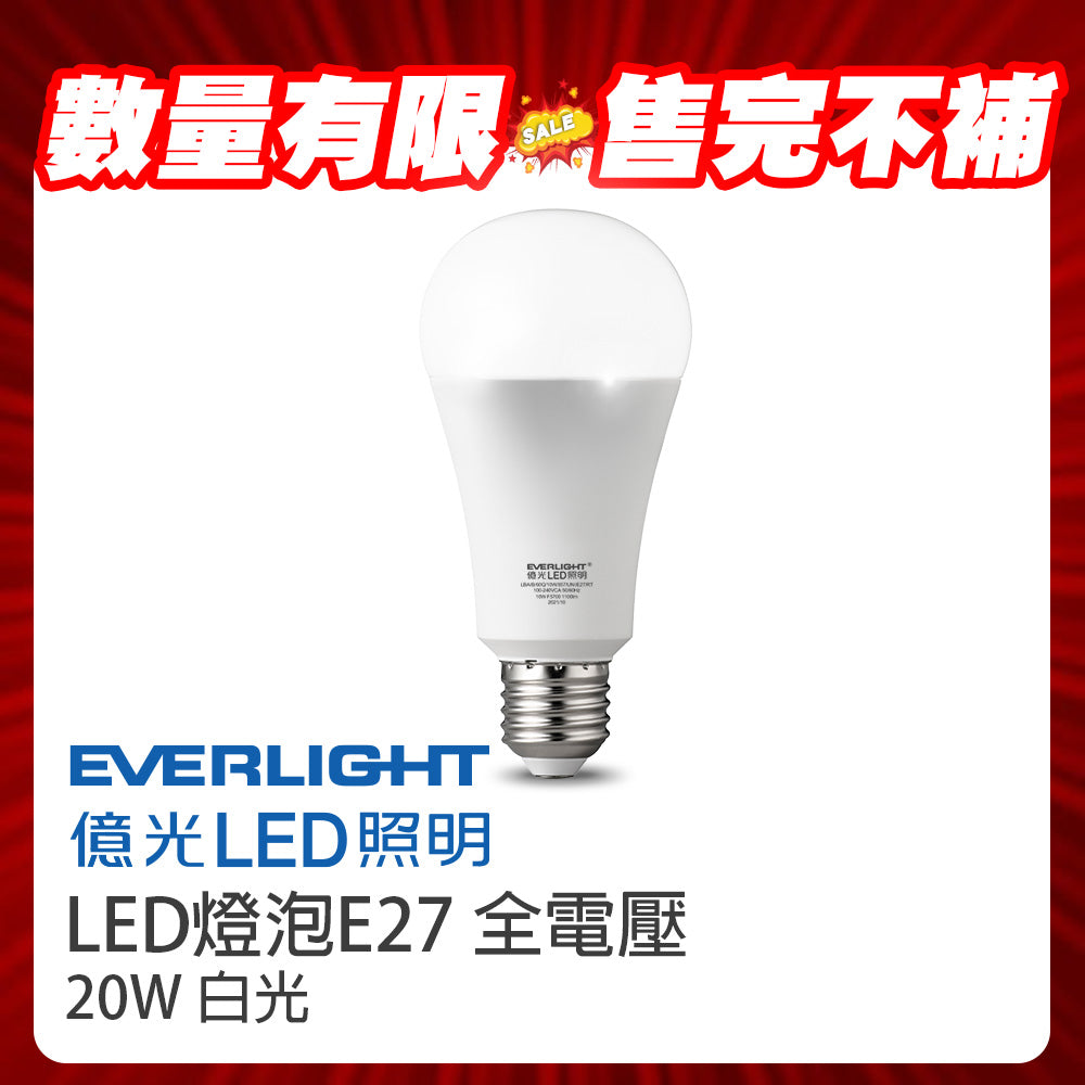 (S級福利品) 億光Everlight LED燈泡 超節能 20W 全電壓 一年保固 白光
