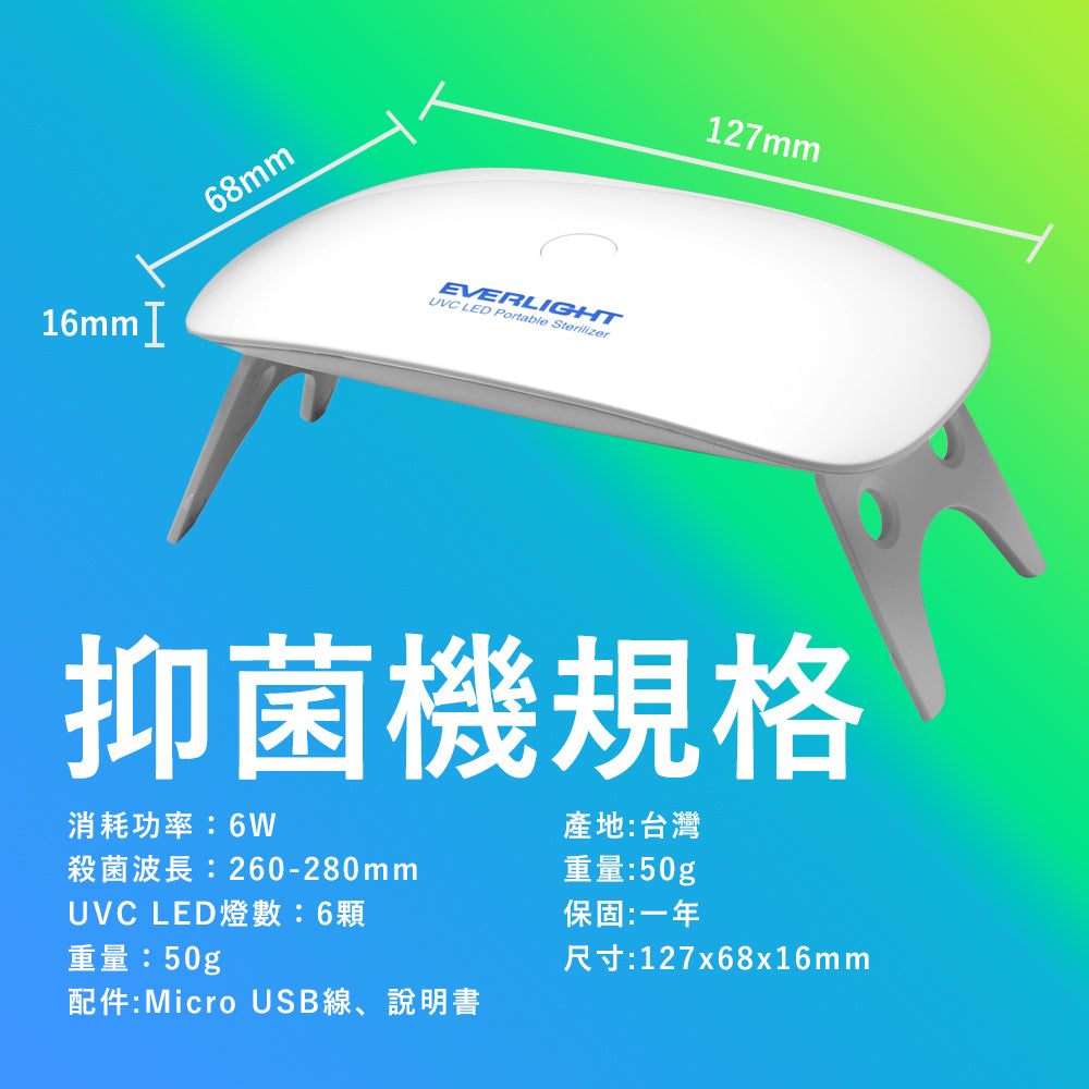 (S級福利品) 億光EVERLIGHT UVC紫外線LED抑菌機 99.9%抗菌消毒 USB充電隨身殺菌盒 衣櫥/手機/口罩適用