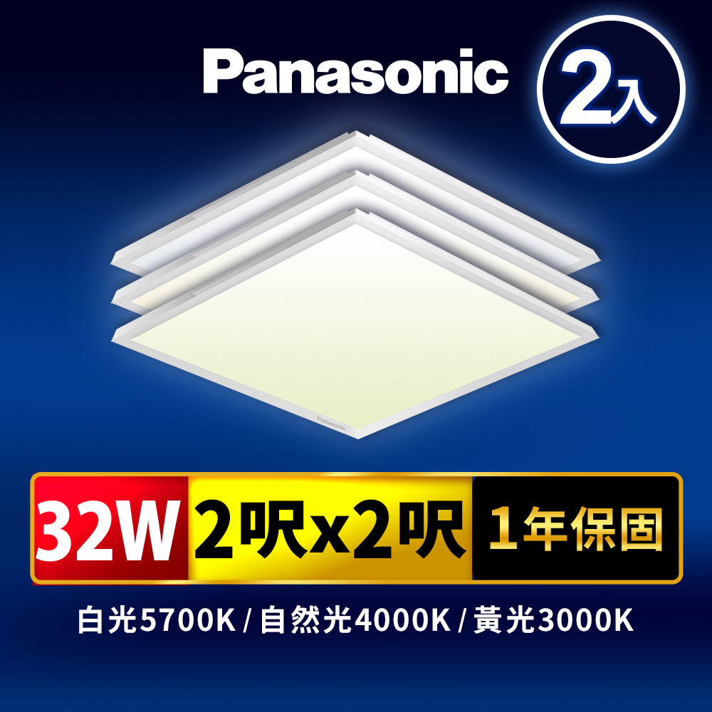 國際牌Panasonic 32W LED經濟款平板燈