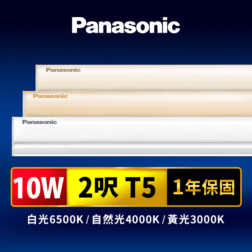 國際牌Panasonic T5系列  LED層板/支架燈
