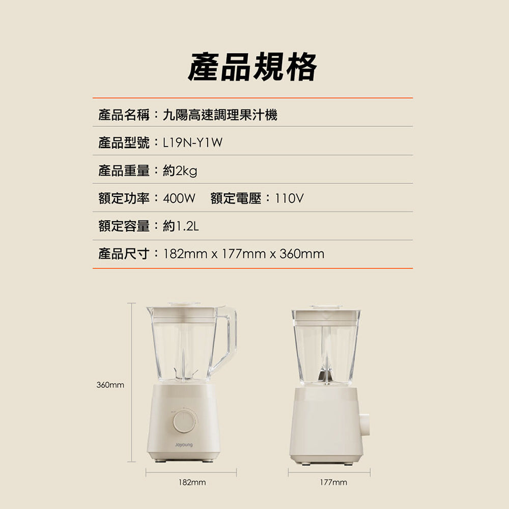 九陽JOYOUNG 高速調理果汁機 L19N-Y1W 破壁研磨/冰沙機/生機飲食必備 快速出汁