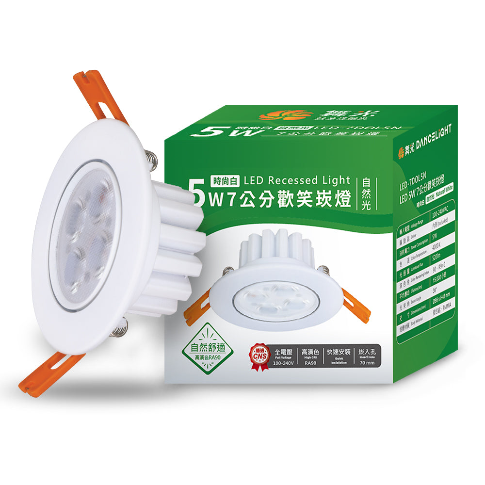 舞光DanceLight 歡笑 可調角度 重點照明 5W/8W LED崁燈