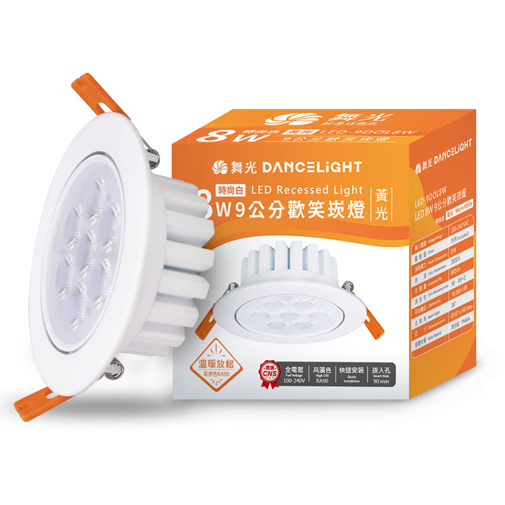 舞光DanceLight 歡笑 可調角度 重點照明 5W/8W LED崁燈