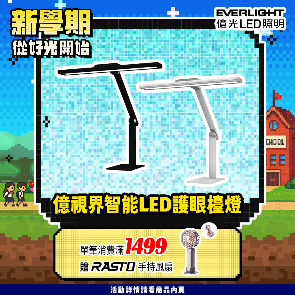 億光EVERLIGHT 億視界 智能 LED護眼檯燈 AA級照度 CNS認證(附遙控器)
