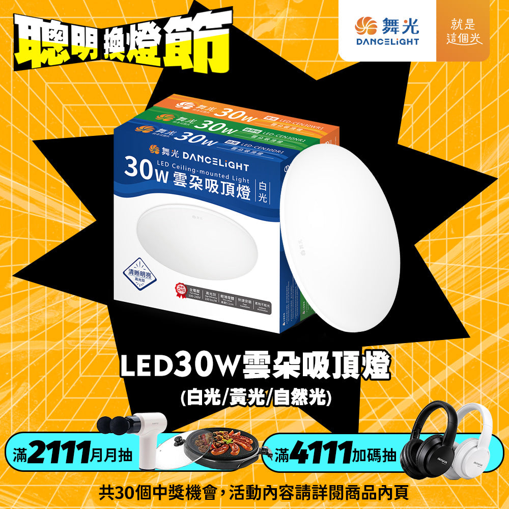 舞光DanceLight 12W/16W/30W/50W 雲朵 壁切LED吸頂燈(白光/黃光/自然光)