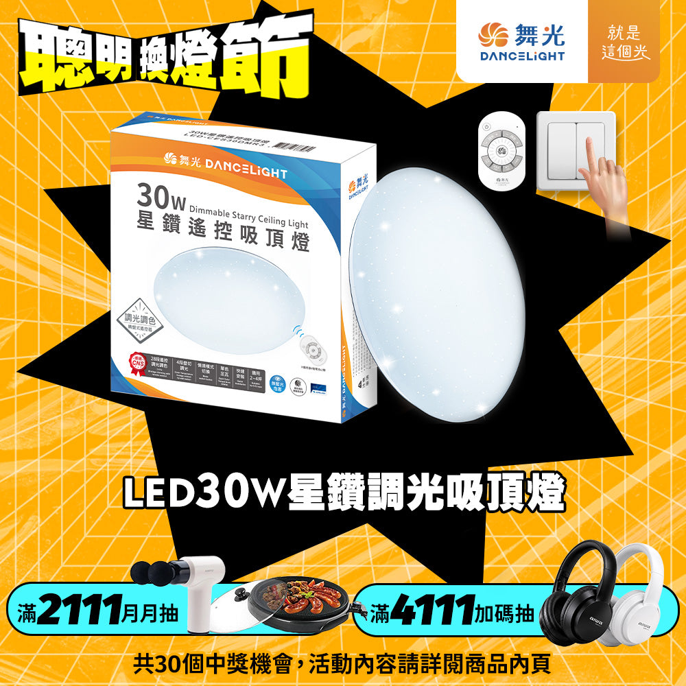 舞光DanceLight 星鑽LED遙控吸頂燈 30W/50W/75W 2-10坪可選 調光調色