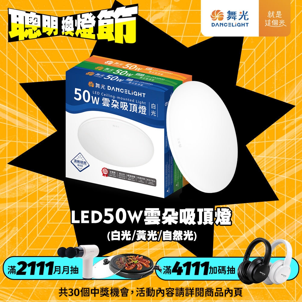 舞光DanceLight 12W/16W/30W/50W 雲朵 壁切LED吸頂燈(白光/黃光/自然光)