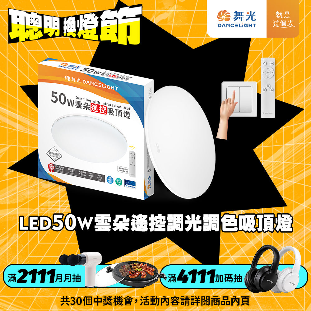 舞光DanceLight 4-6坪 30W/50W 雲朵 遙控/四段壁切 LED吸頂燈
