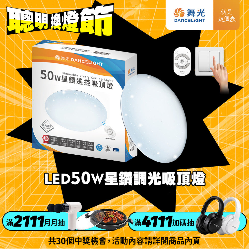 舞光DanceLight 星鑽LED遙控吸頂燈 30W/50W/75W 2-10坪可選 調光調色