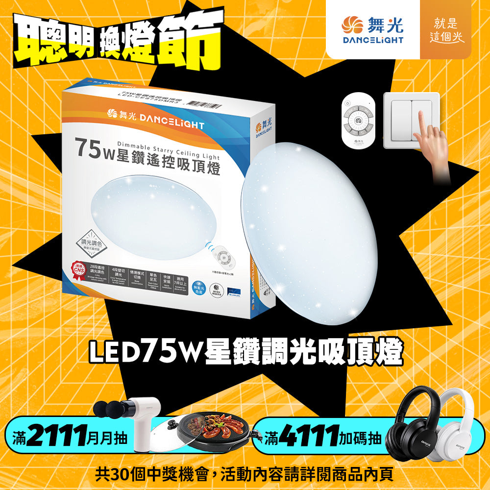 舞光DanceLight 星鑽LED遙控吸頂燈 30W/50W/75W 2-10坪可選 調光調色
