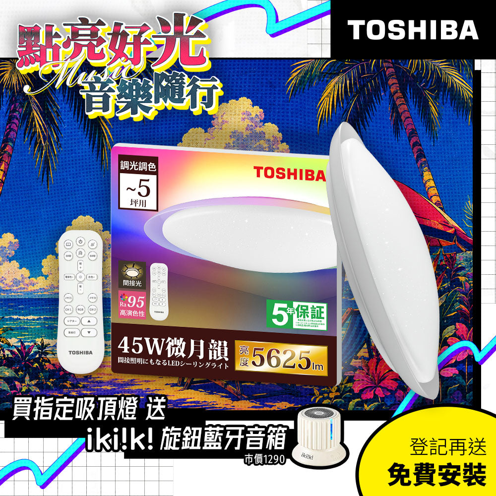 東芝TOSHIBA 3-5坪 炫彩RGB 45W 微月韻 LED調光調色遙控吸頂燈