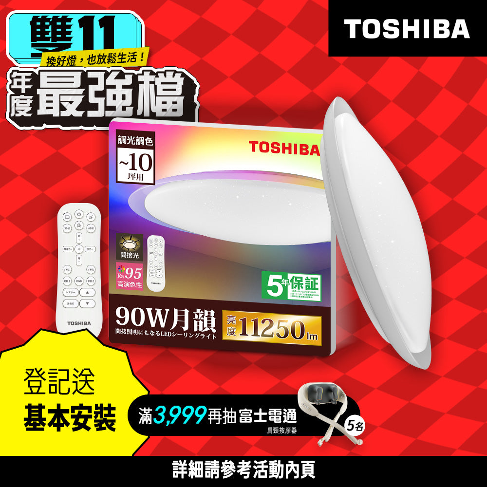 東芝TOSHIBA 8-10坪 炫彩RGB 90W 月韻 LED調光調色遙控吸頂燈
