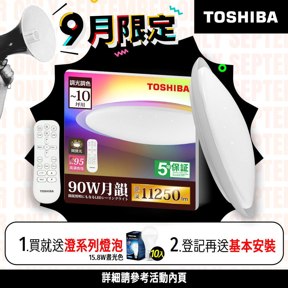 東芝TOSHIBA 8-10坪 炫彩RGB 90W 月韻 LED調光調色遙控吸頂燈