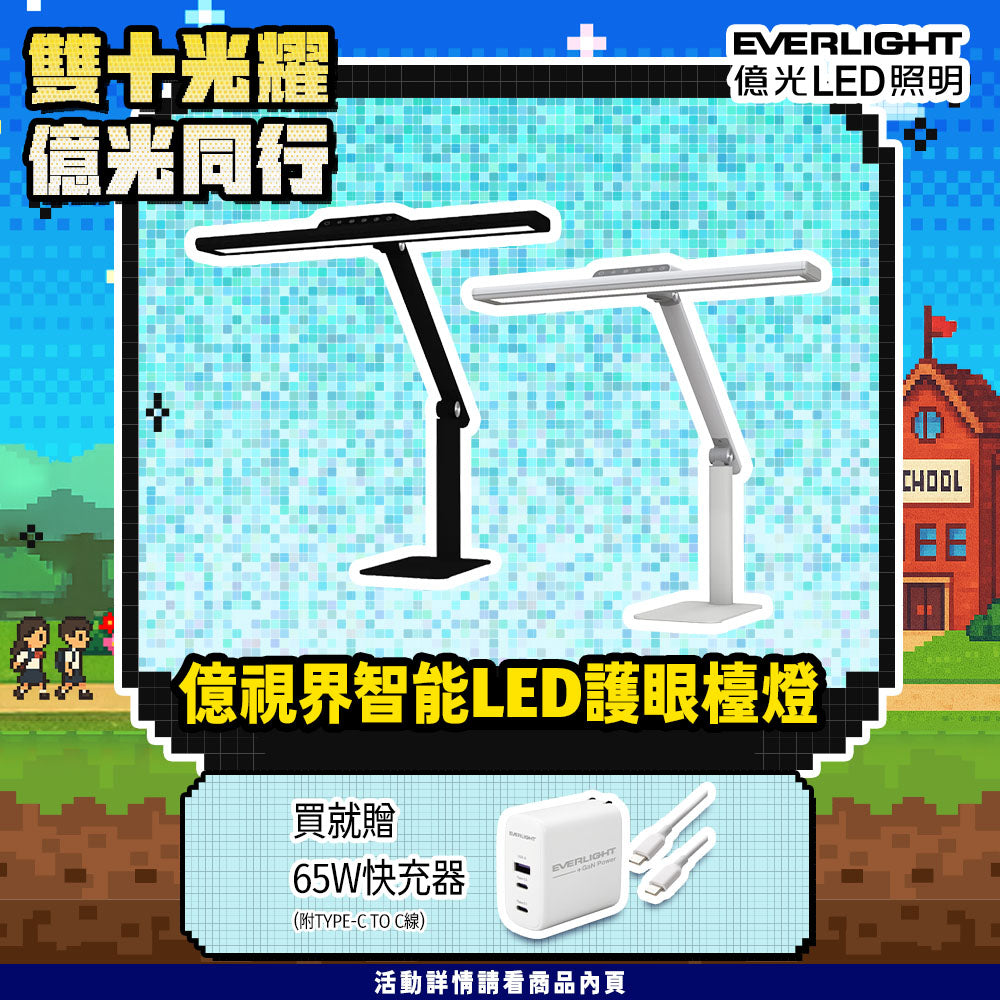 億光EVERLIGHT 億視界 智能 LED護眼檯燈 AA級照度 CNS認證(附遙控器)