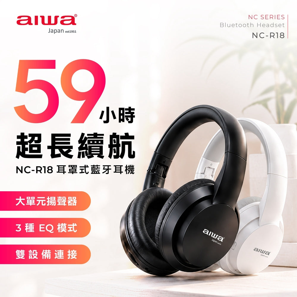 AIWA NC-R18 耳罩式藍牙耳機 59小時長續航 40mm大單體 雙設備連線 黑/白
