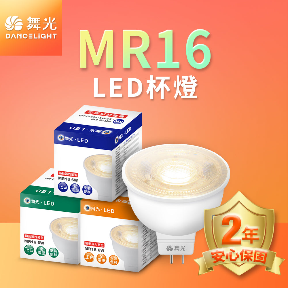 舞光DanceLight 6W MR16 免驅動器 LED投射杯燈