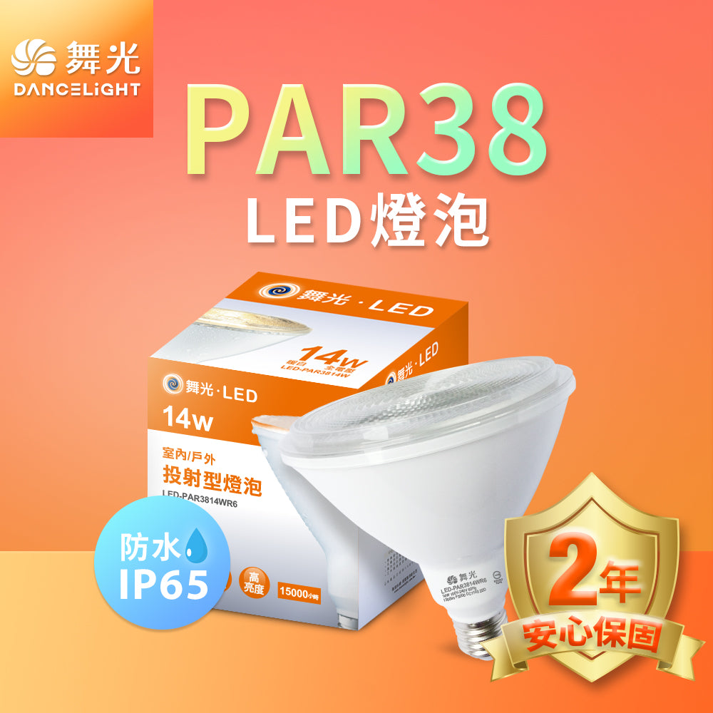 舞光DanceLight 14W 防水投射杯燈 LED燈泡