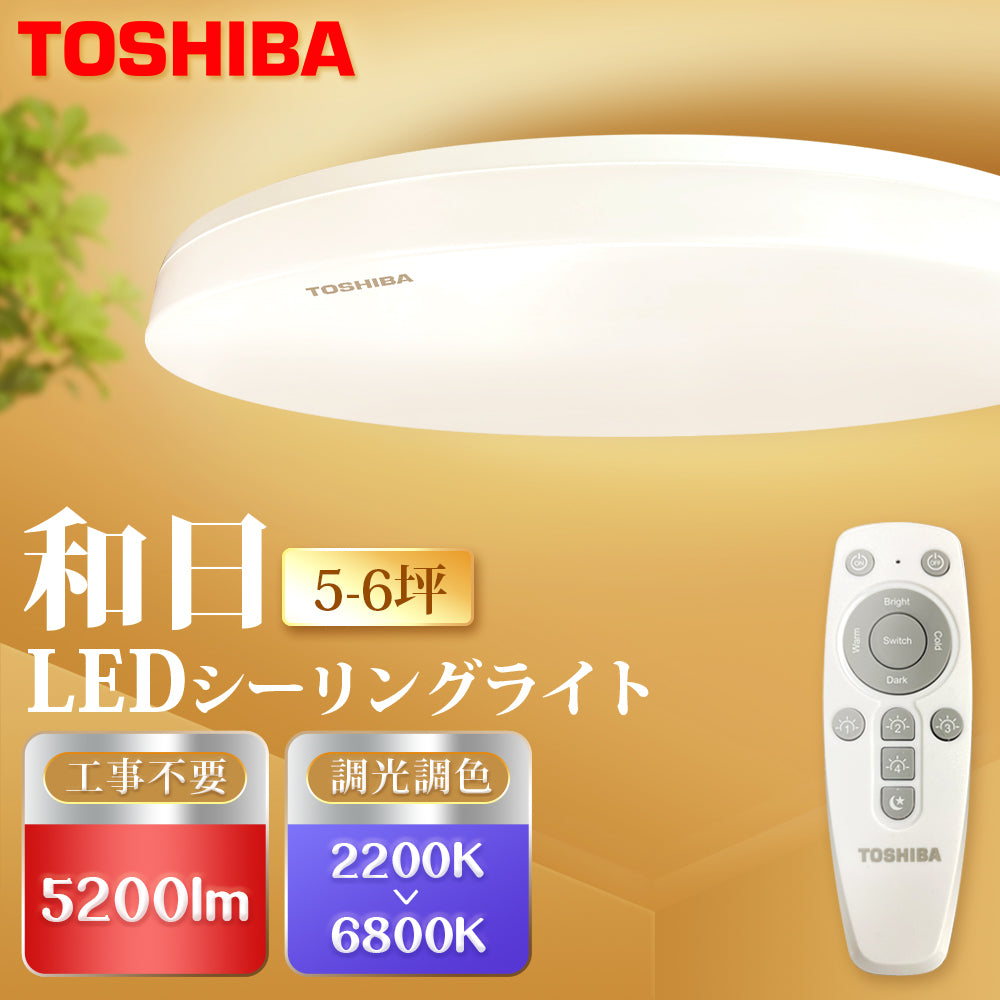 (S級福利品) 東芝TOSHIBA LED吸頂燈 40W｜遙控調光調色｜5-6坪｜和日二代