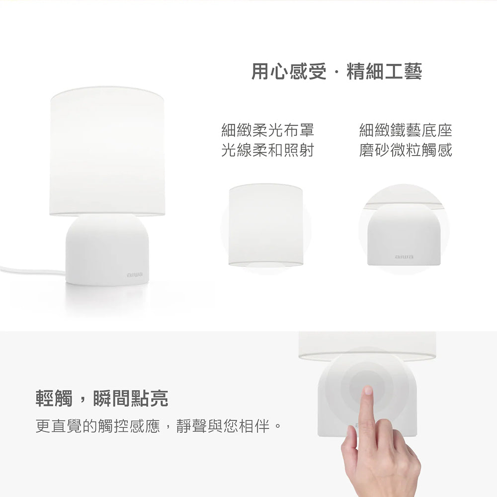AIWA愛華 圓柔觸控桌燈 WD-63T E27床頭燈 布藝燈罩 氣氛桌燈 黑色/白色