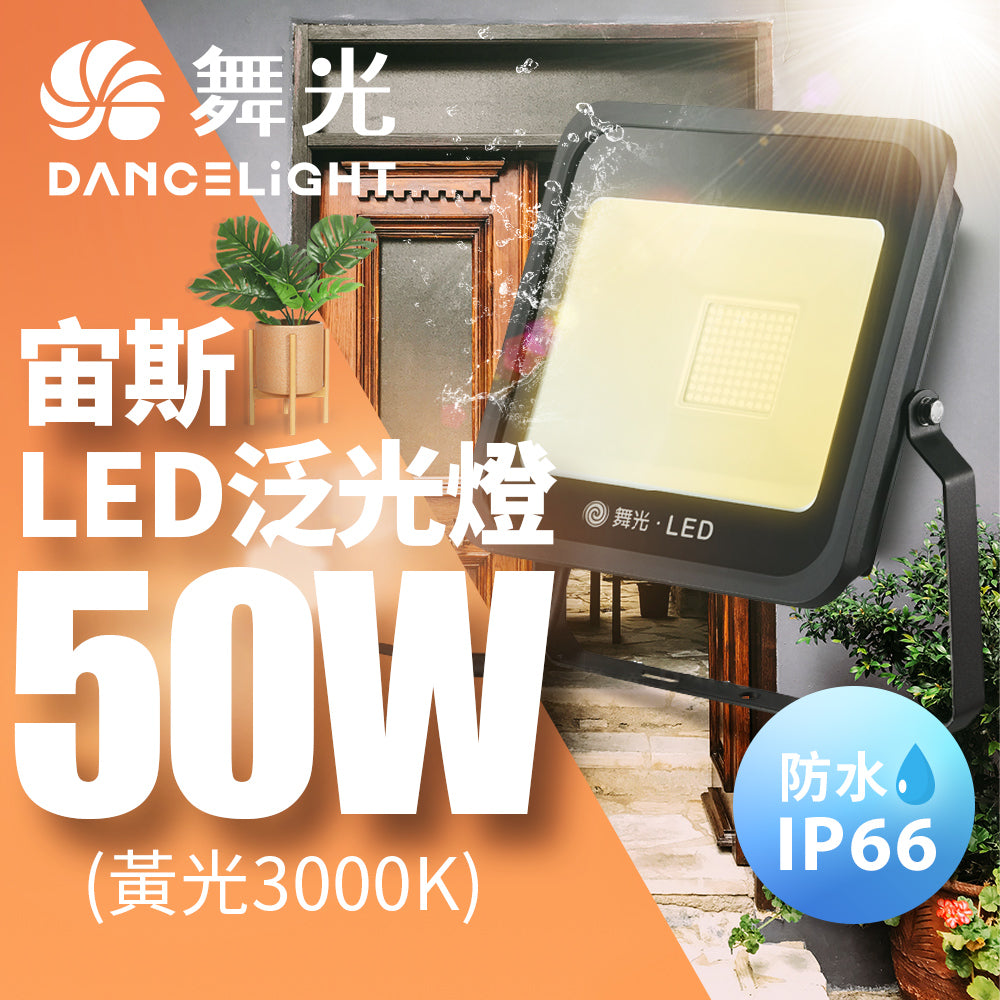 舞光DanceLight 宙斯 10W/20/30W/50W 戶外防水 LED投光/泛光/探照燈