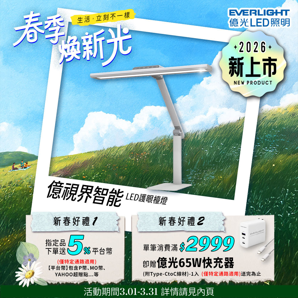 億光EVERLIGHT 億視界 智能 LED護眼檯燈 AA級照度 CNS認證(附遙控器)