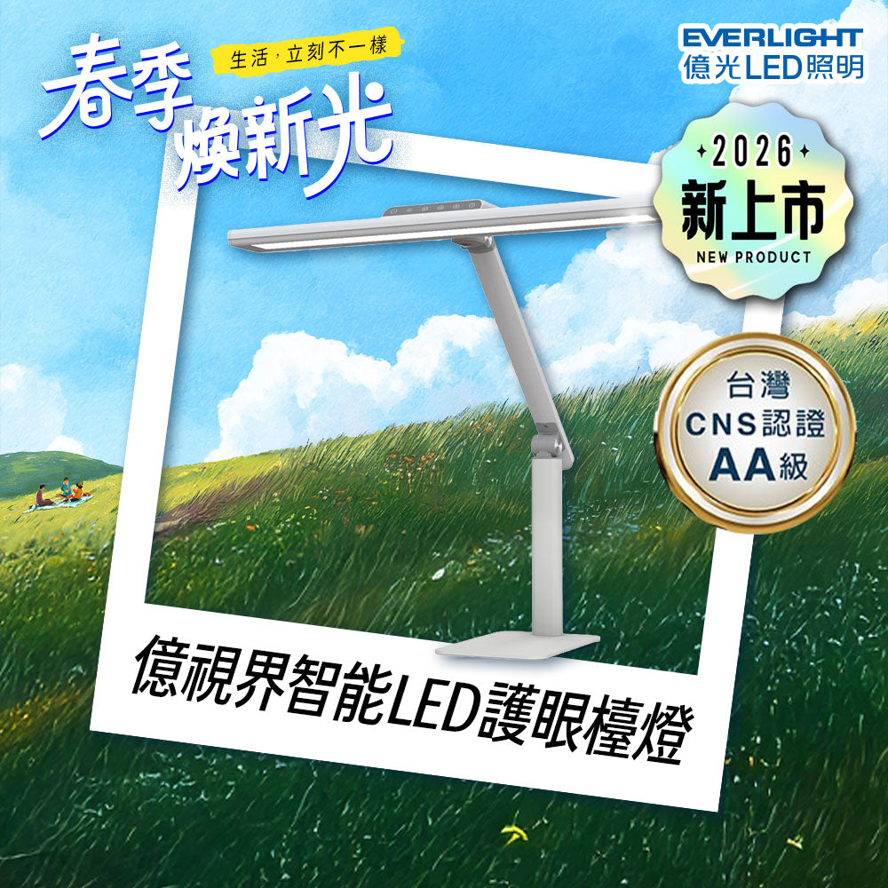 億光EVERLIGHT 億視界 智能 LED護眼檯燈 AA級照度 CNS認證(附遙控器)