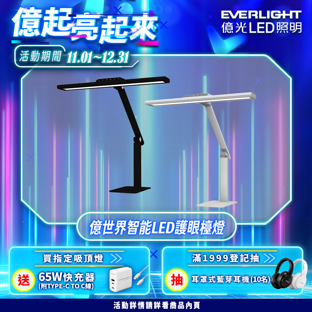 【億光EVERLIGHT】買就送65W快充器 億視界 智能 LED護眼檯燈 AA級照度 CNS認證(附遙控器)黑/白兩色