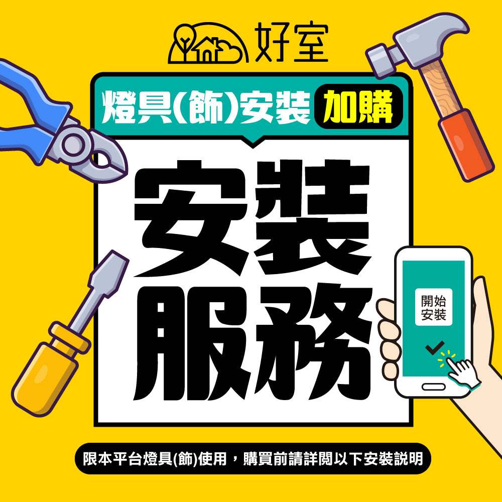 燈具(飾)安裝服務