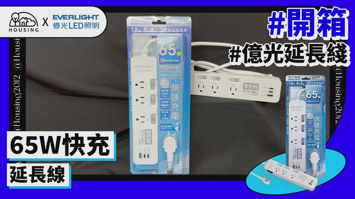 【Everlight 億光】65W GaN 氮化鎵 快充-四開三孔延長線