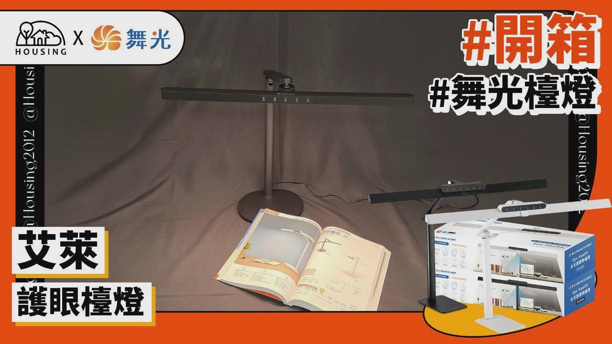 舞光DanceLight Eye Light艾萊護眼檯燈 無藍光危害  AA級照度 無段調光調色(時尚白/貴族黑)